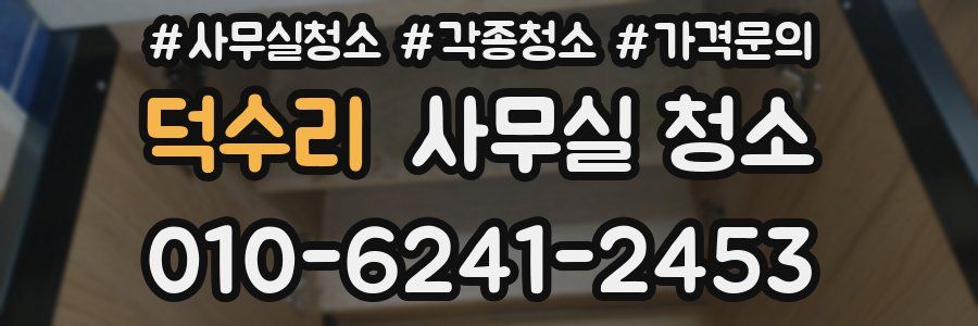 덕수리 사무실 청소