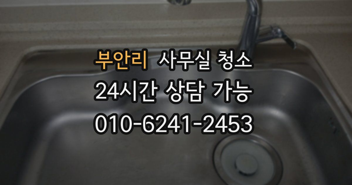 부안리 사무실 청소