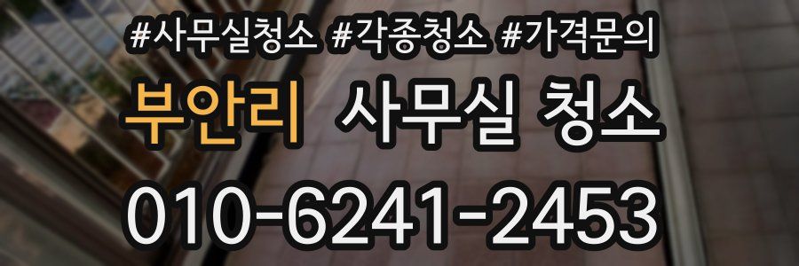 부안리 사무실 청소