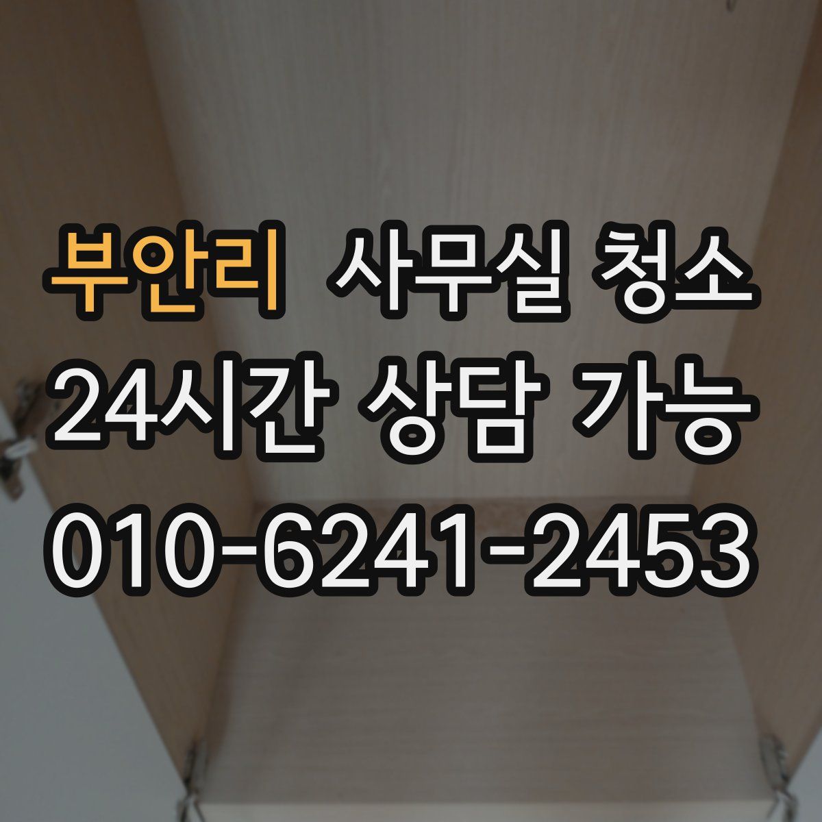 부안리 사무실 청소