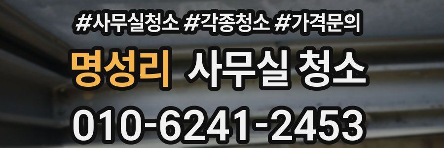 명성리 사무실 청소
