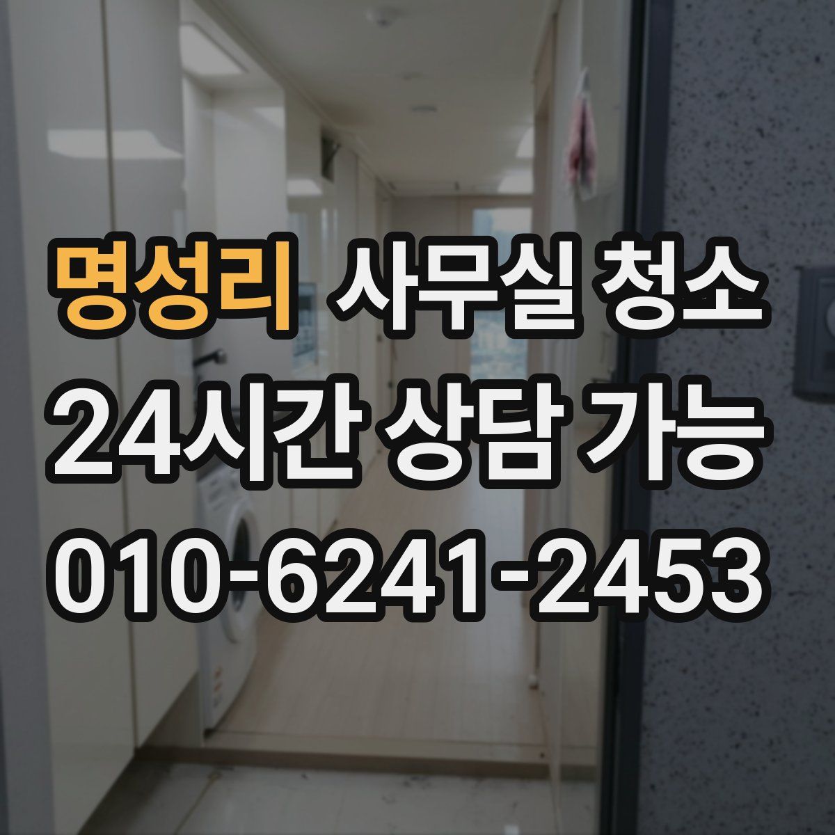 명성리 사무실 청소
