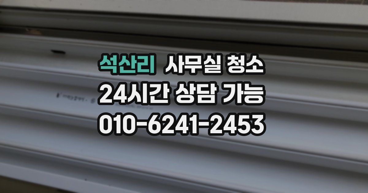 석산리 사무실 청소