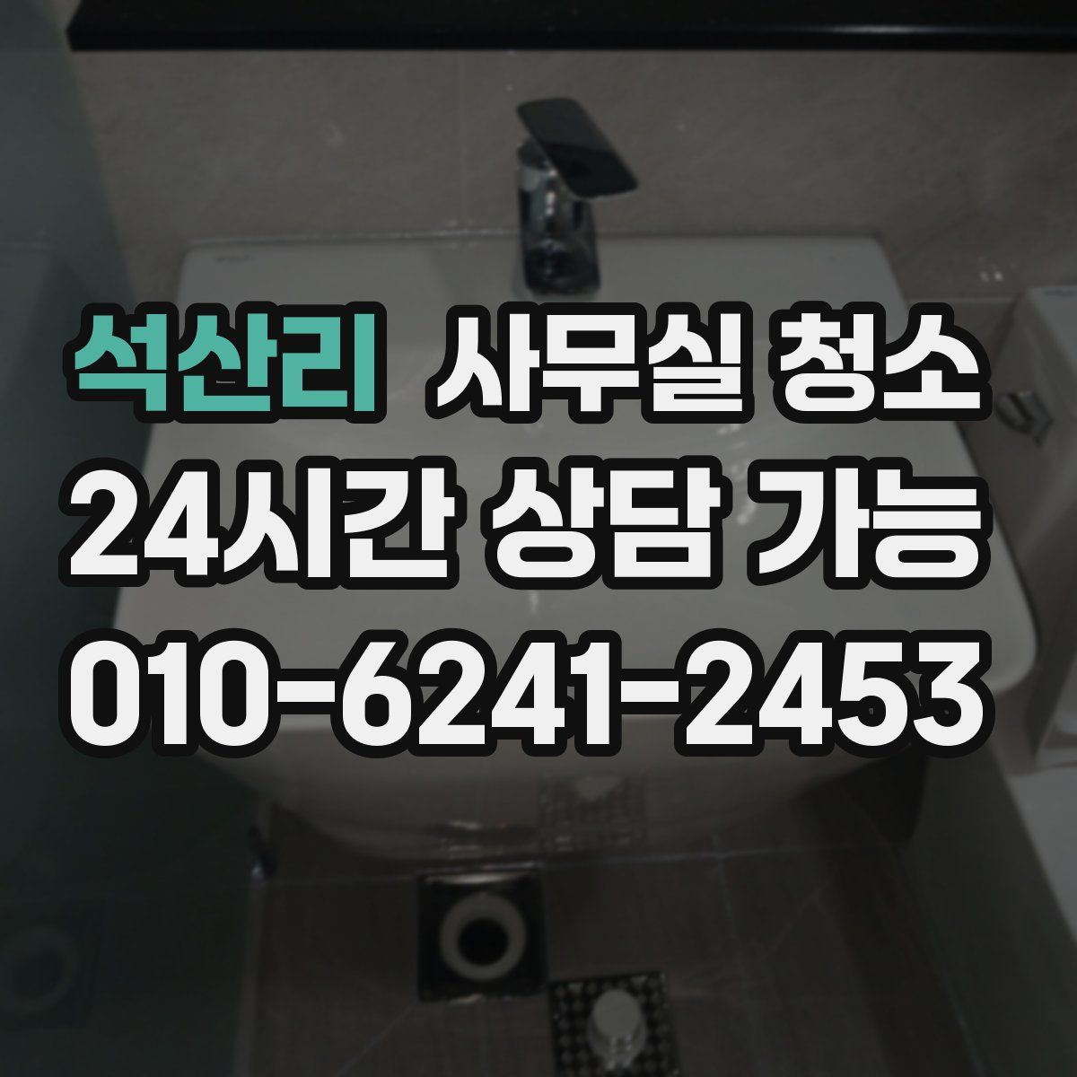 석산리 사무실 청소