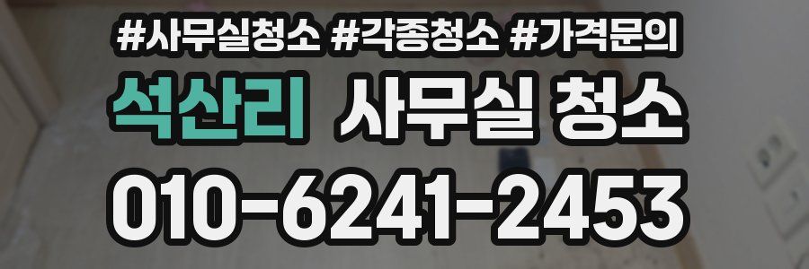 석산리 사무실 청소
