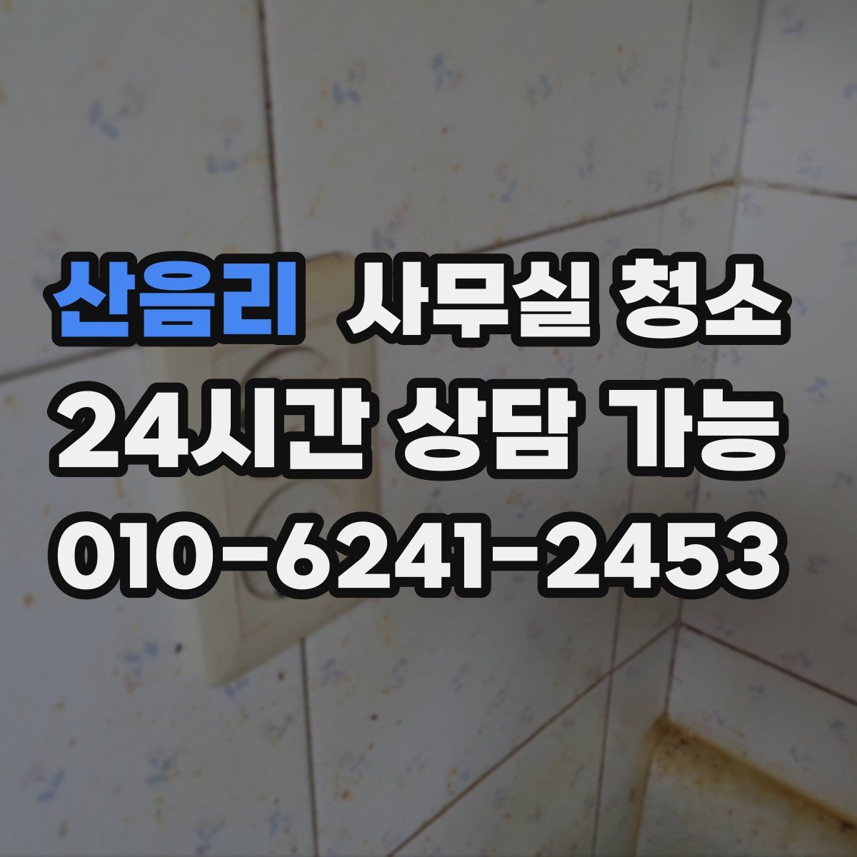 산음리 사무실 청소