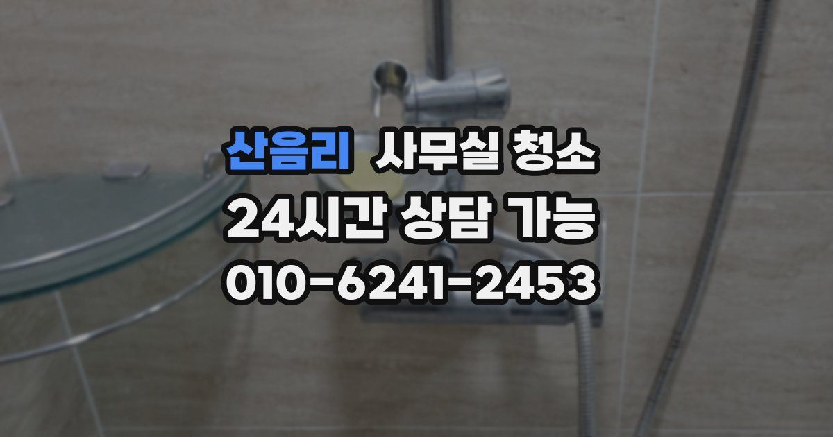 산음리 사무실 청소