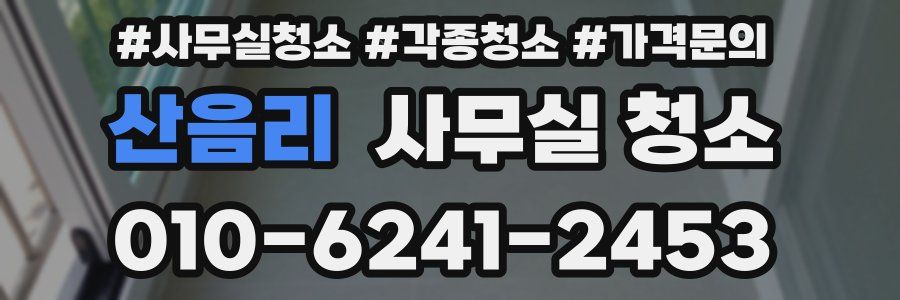 산음리 사무실 청소
