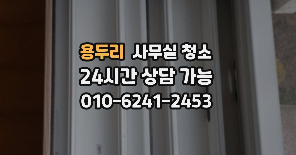 용두리 사무실 청소