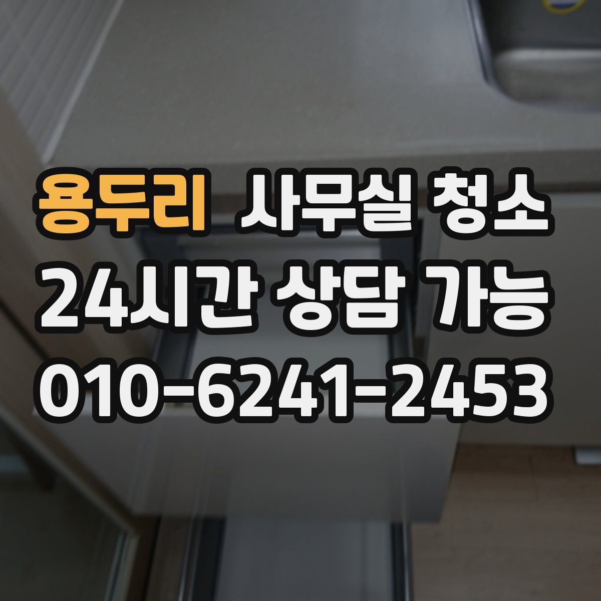 용두리 사무실 청소
