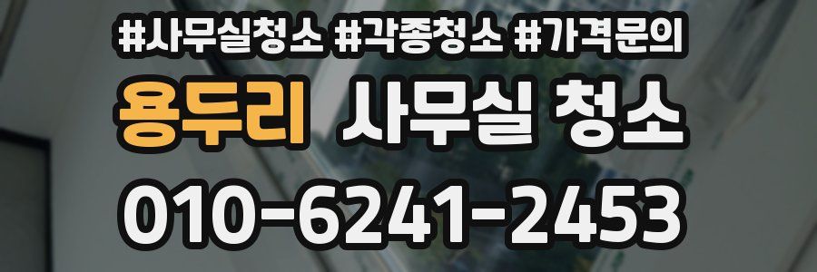 용두리 사무실 청소