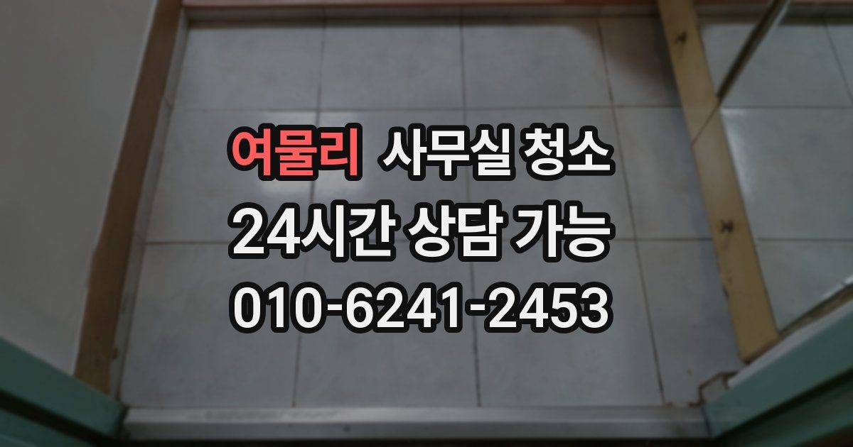 여물리 사무실 청소