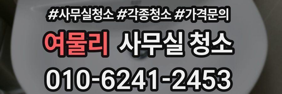 여물리 사무실 청소