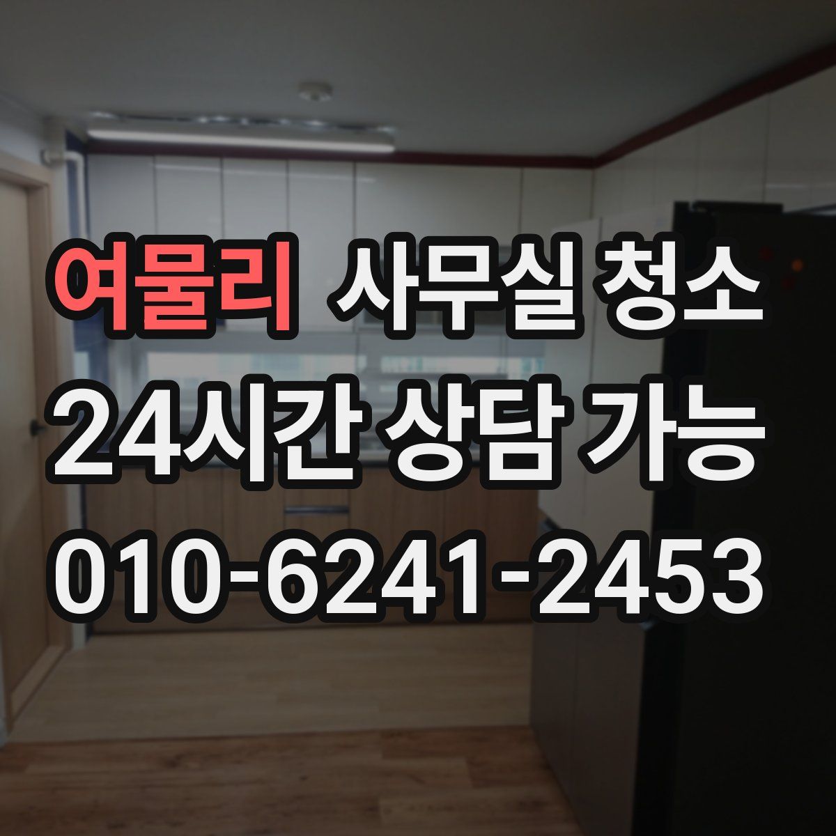 여물리 사무실 청소