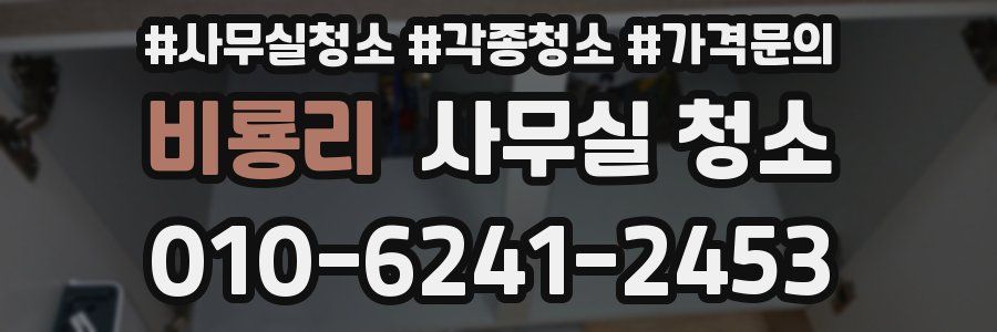 비룡리 사무실 청소