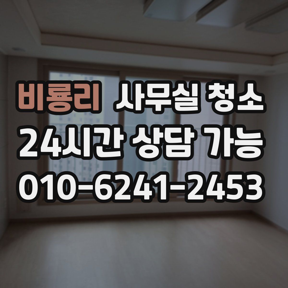 비룡리 사무실 청소