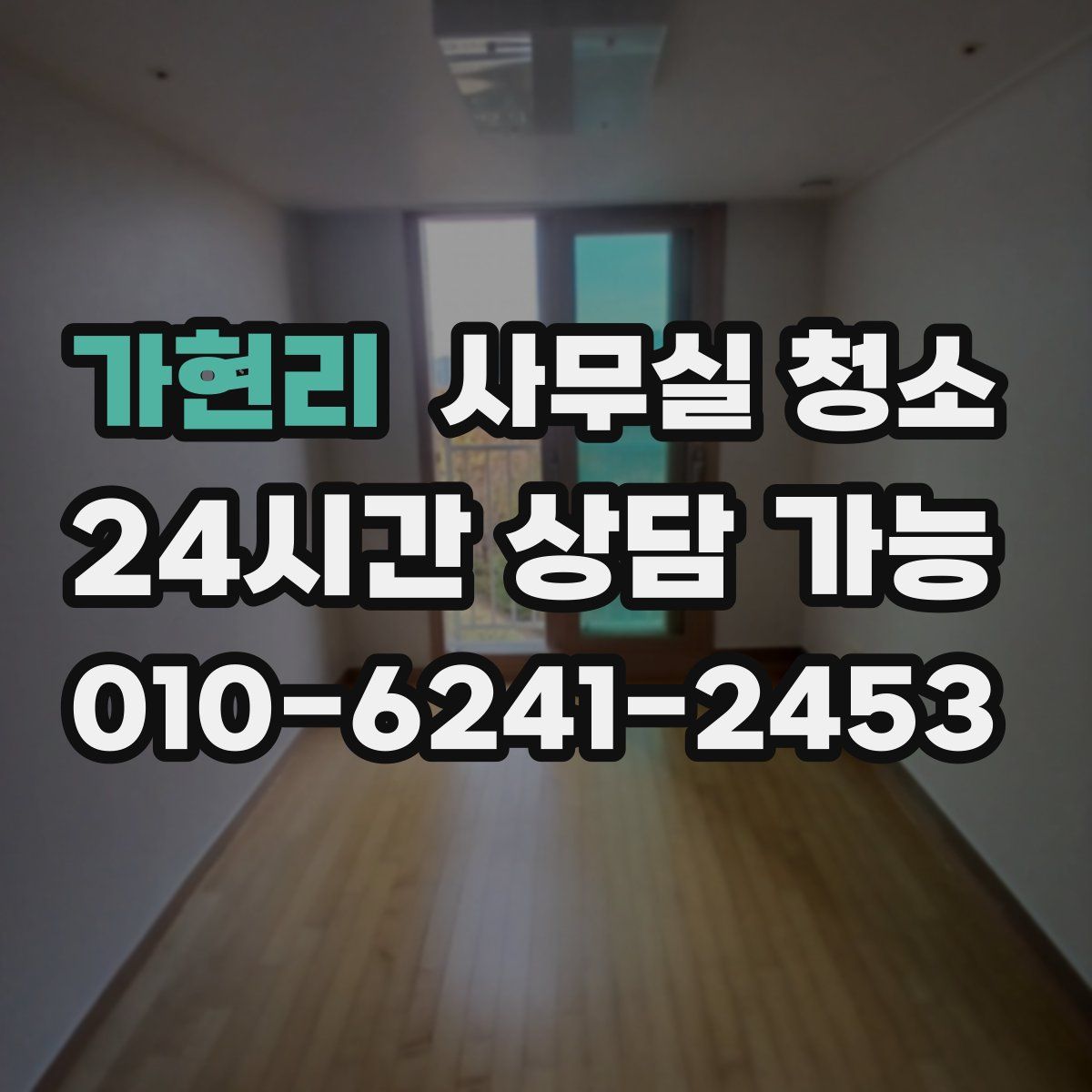 가현리 사무실 청소