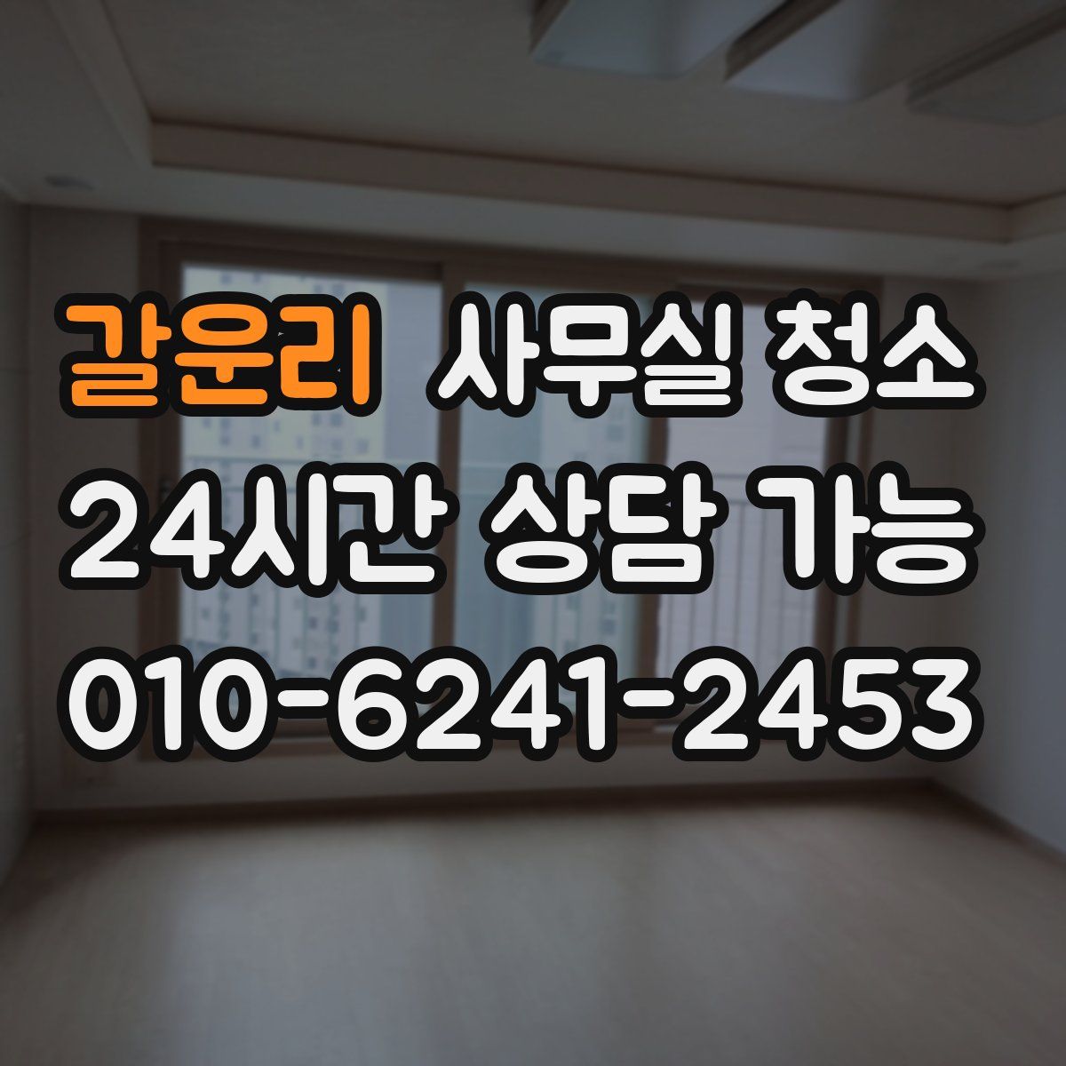 갈운리 사무실 청소