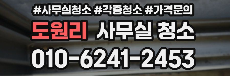 도원리 사무실 청소