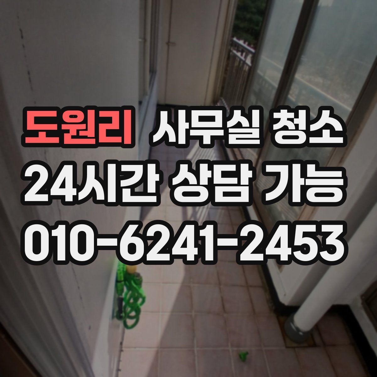 도원리 사무실 청소