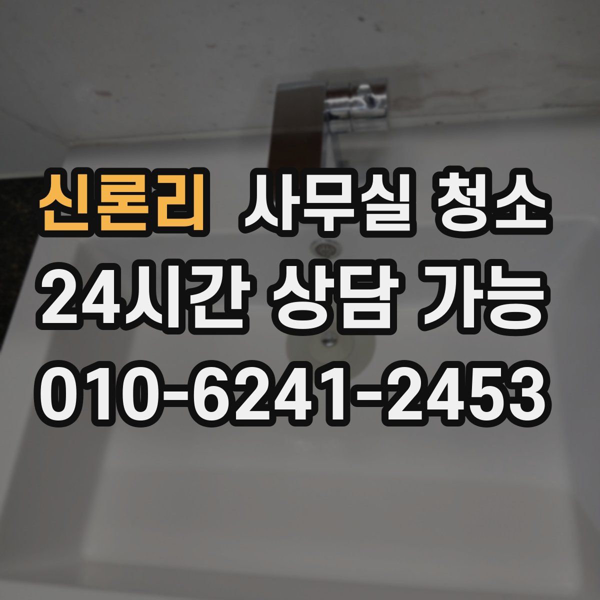 신론리 사무실 청소
