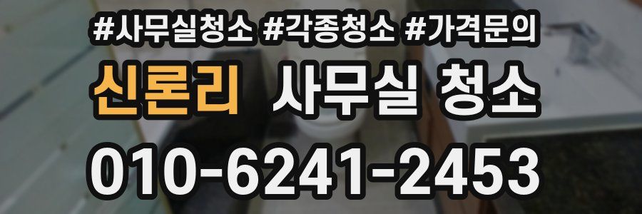 신론리 사무실 청소