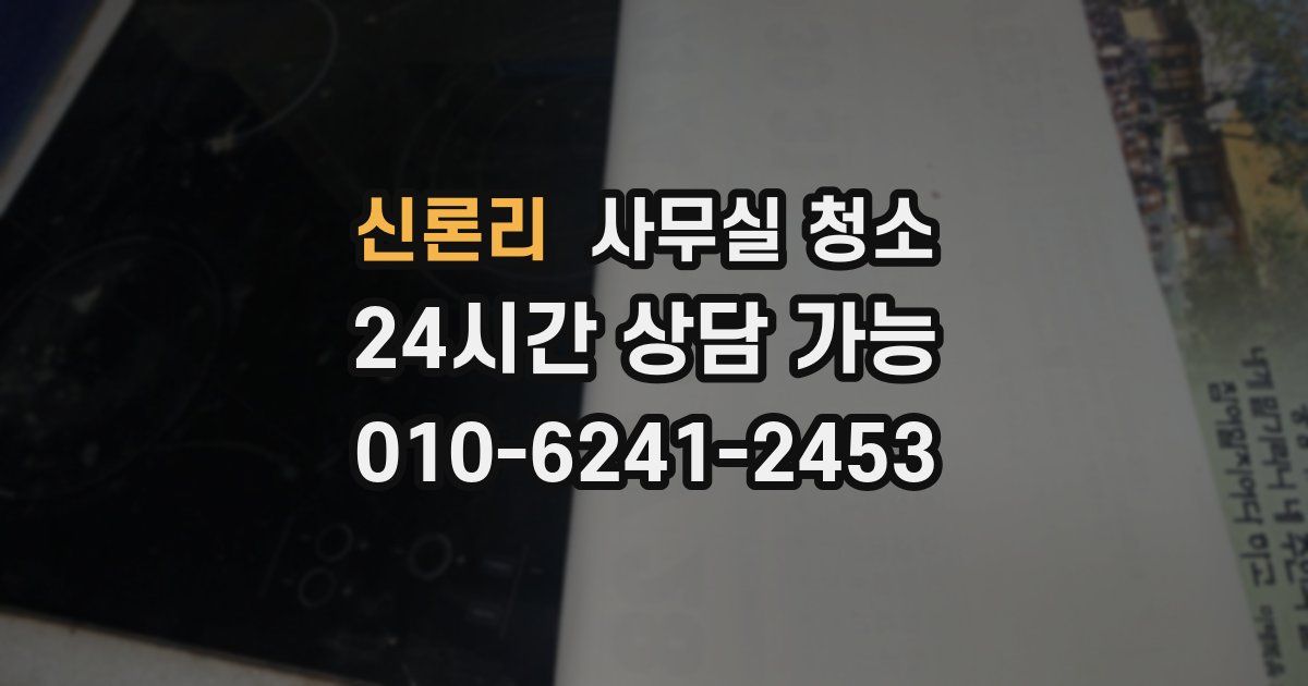 신론리 사무실 청소
