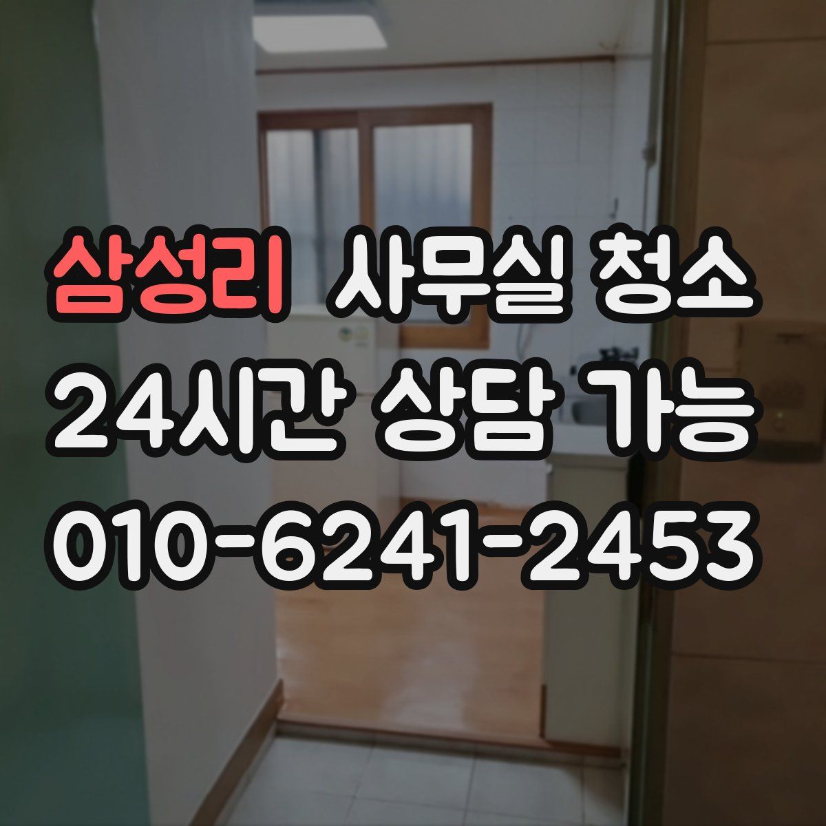 삼성리 사무실 청소