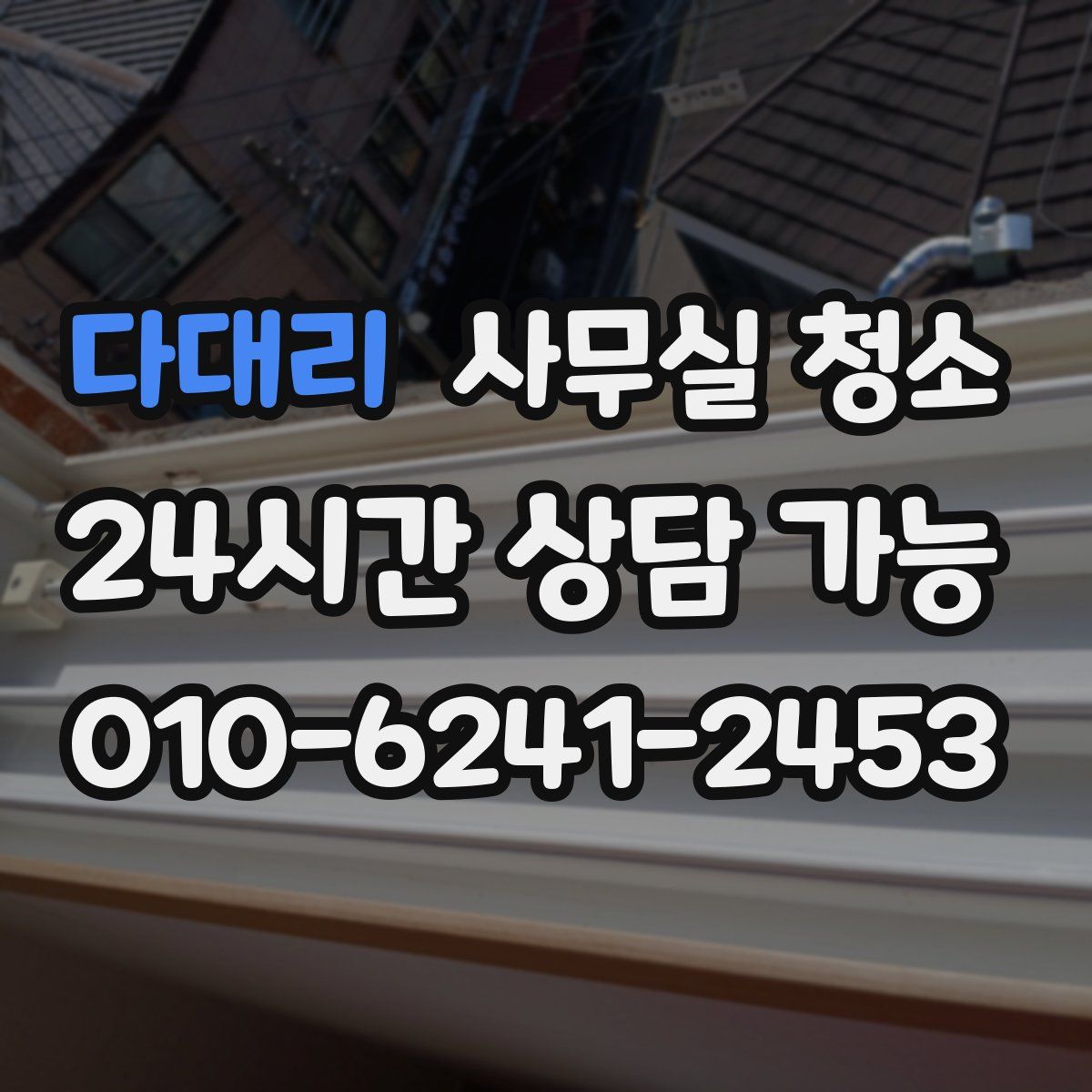다대리 사무실 청소