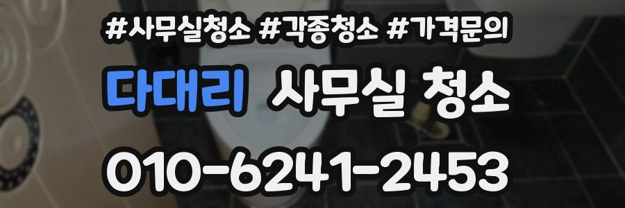 다대리 사무실 청소