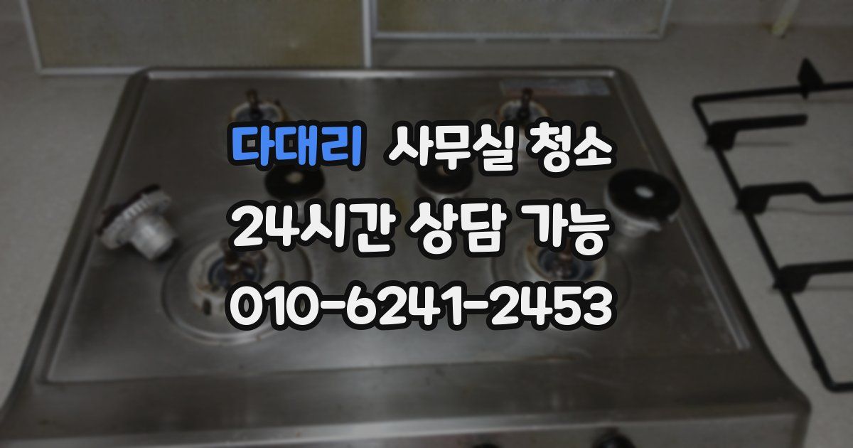 다대리 사무실 청소