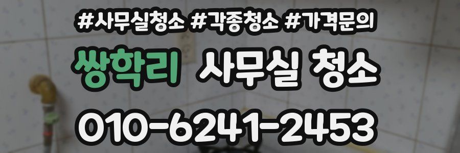 쌍학리 사무실 청소