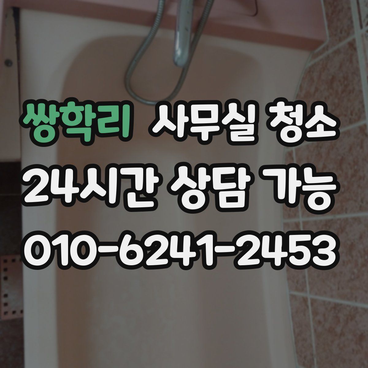 쌍학리 사무실 청소
