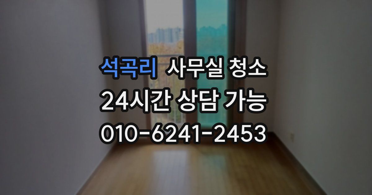석곡리 사무실 청소