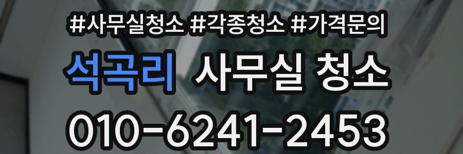 석곡리 사무실 청소