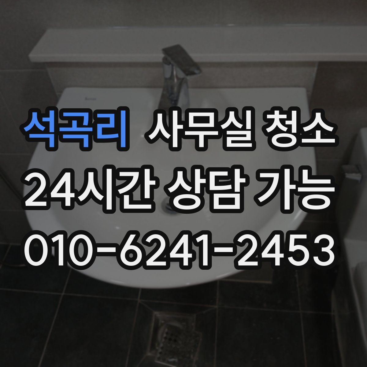 석곡리 사무실 청소