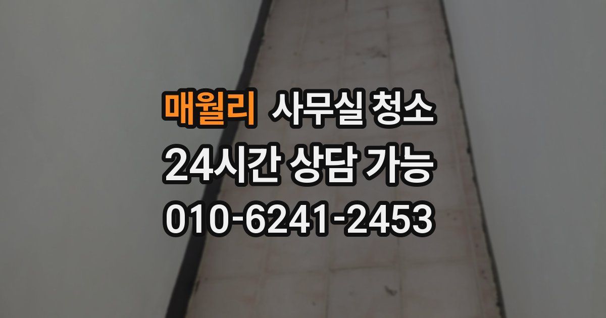 매월리 사무실 청소