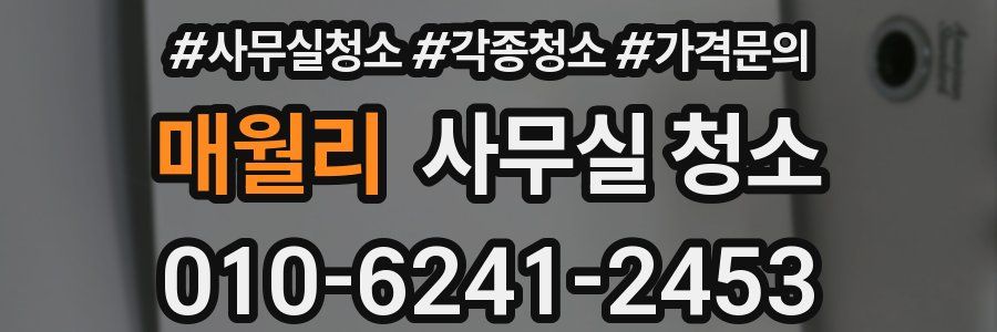 매월리 사무실 청소