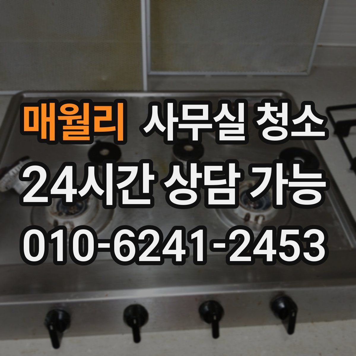 매월리 사무실 청소