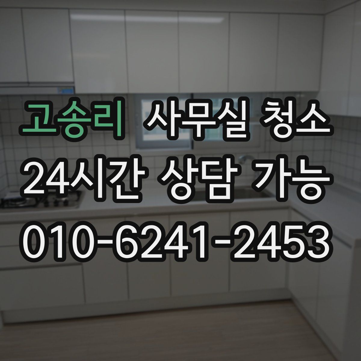 고송리 사무실 청소