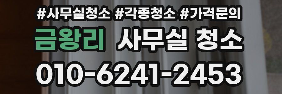 금왕리 사무실 청소