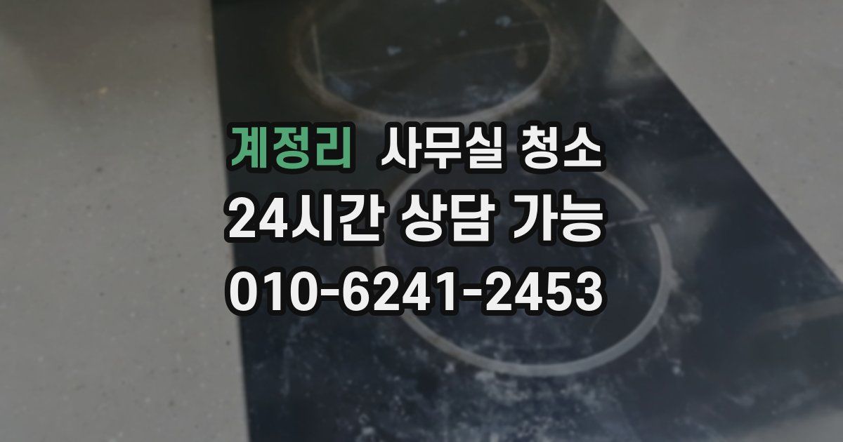 계정리 사무실 청소