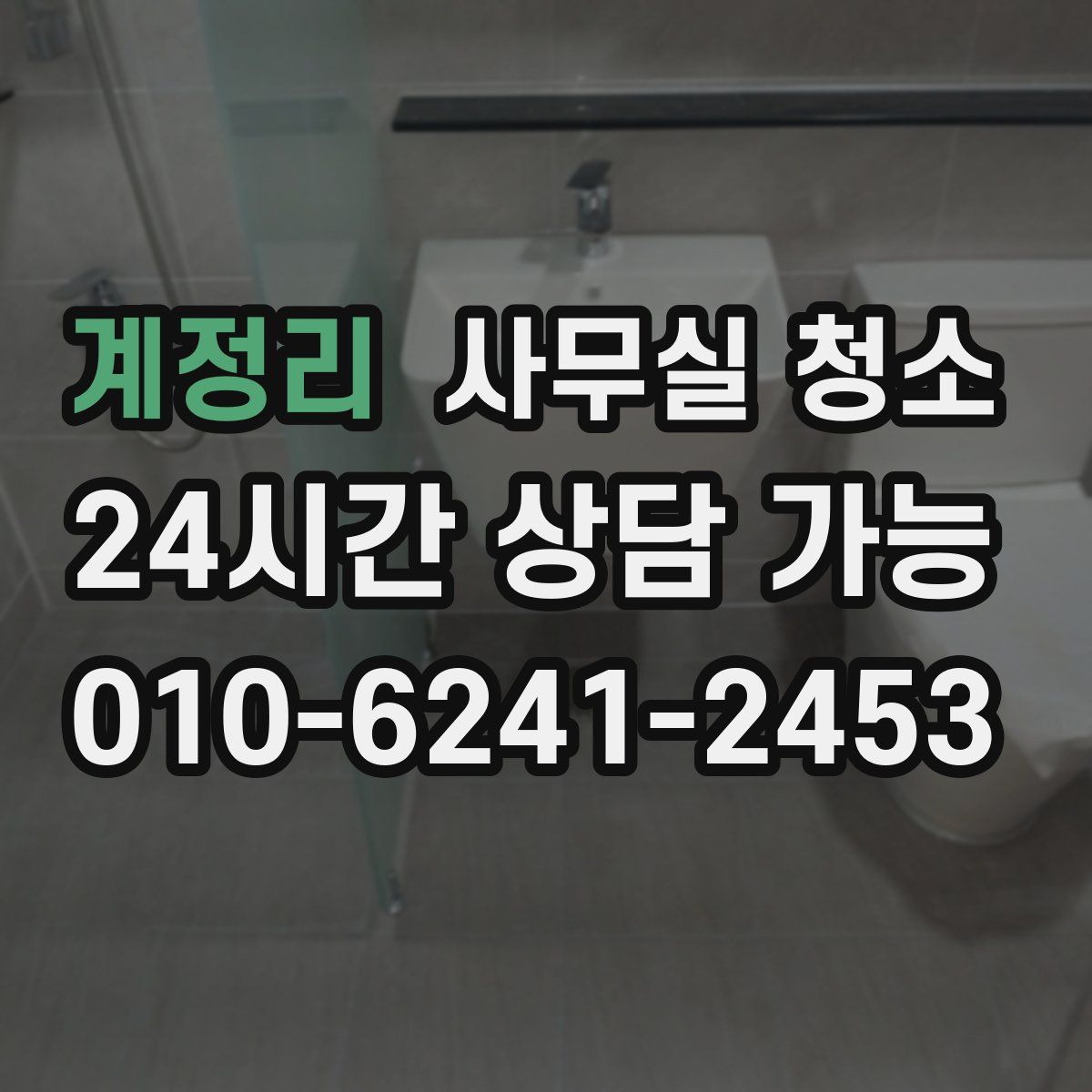 계정리 사무실 청소