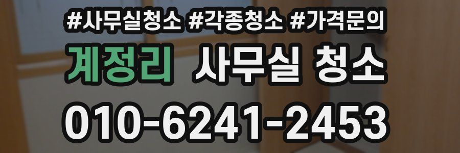 계정리 사무실 청소