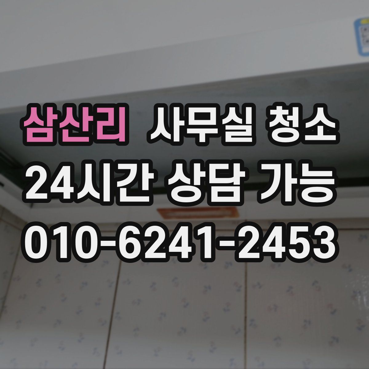삼산리 사무실 청소