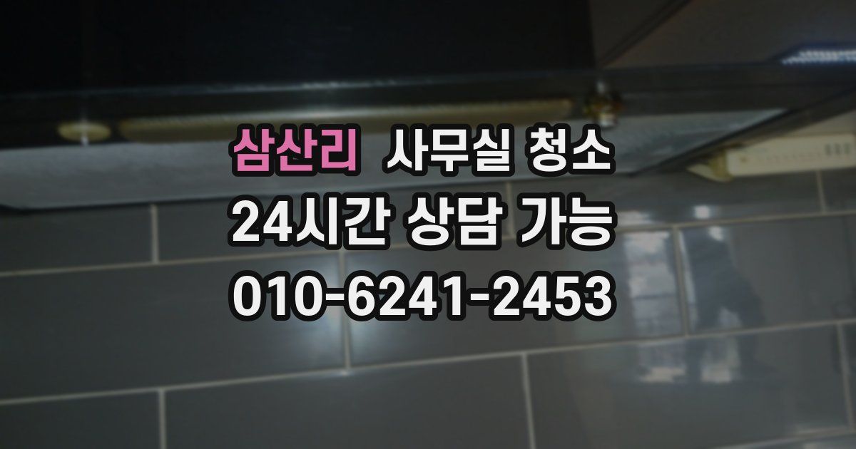 삼산리 사무실 청소