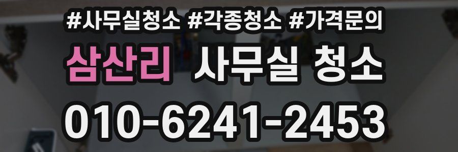 삼산리 사무실 청소