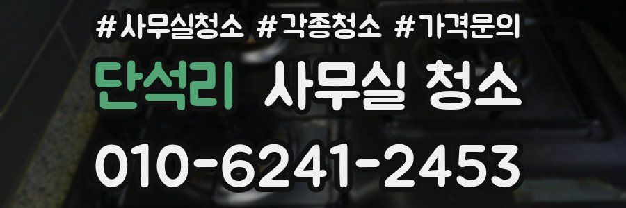 단석리 사무실 청소