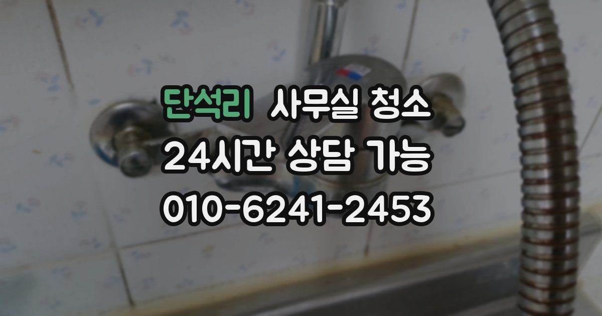 단석리 사무실 청소