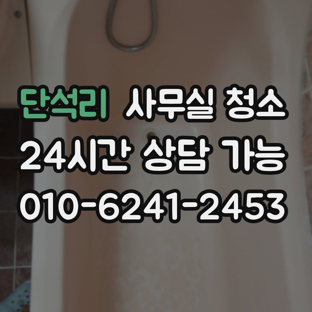 단석리 사무실 청소